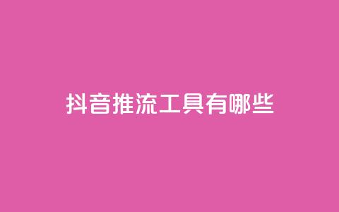 抖音推流工具有哪些,qq业务平台 - 拼多多助力600元要多少人 担心自己买了管制刀具怎么办  第1张