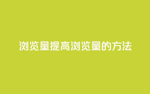 QQks浏览量(提高QQks浏览量的方法)  第1张 QQks浏览量(提高QQks浏览量的方法)  第1张