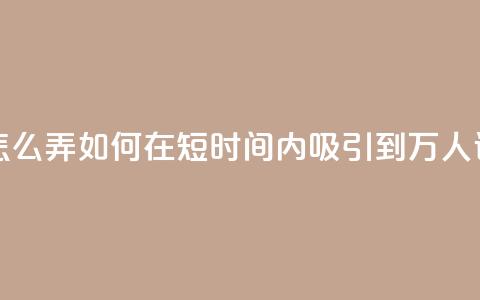 qq空间访问10万人怎么弄 - 如何在短时间内吸引到10万人访问QQ空间。  第1张