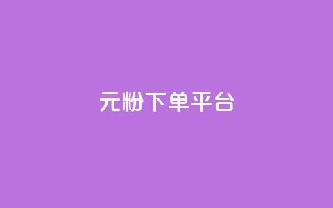 1元1000粉 下单平台 - 百元购买千名粉丝 下单平台揭秘~ 第1张 1元1000粉 下单平台 - 百元购买千名粉丝 下单平台揭秘~ 第1张