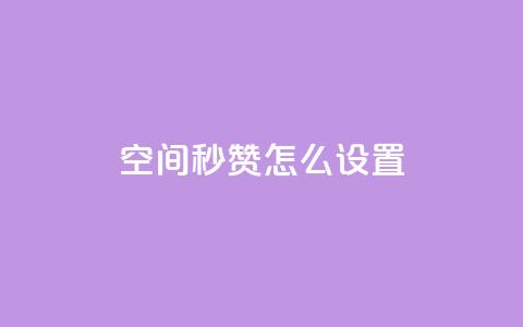 空间秒赞怎么设置,全网最低业务qq云商城 - 拼多多帮砍助力网站 拼多多助力领钱是真的吗  第1张 空间秒赞怎么设置,全网最低业务qq云商城 - 拼多多帮砍助力网站 拼多多助力领钱是真的吗  第1张