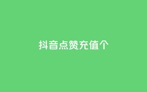 抖音点赞充值10个,抖音推广24小时自助平台套餐 - 抖音业务下单24小时便宜 全网最低价业务平台  第1张 抖音点赞充值10个,抖音推广24小时自助平台套餐 - 抖音业务下单24小时便宜 全网最低价业务平台  第1张