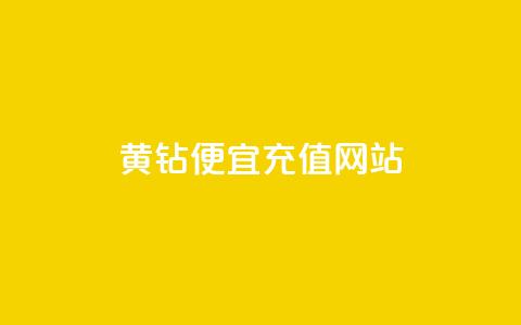 qq黄钻便宜充值网站 - 便宜充值qq黄钻的网站! 第1张 qq黄钻便宜充值网站 - 便宜充值qq黄钻的网站! 第1张
