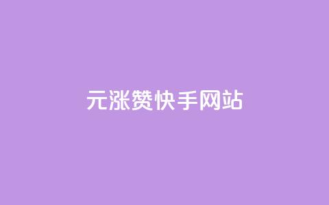 1元涨100赞快手网站 - 1元送100个赞！快手网站最新活动。  第1张