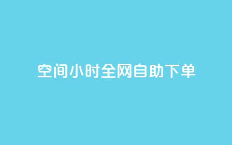 qq空间24小时全网自助下单,QQ秒赞网名片 - ks买赞关注 全网最低24小时自助下单  第1张 qq空间24小时全网自助下单,QQ秒赞网名片 - ks买赞关注 全网最低24小时自助下单  第1张