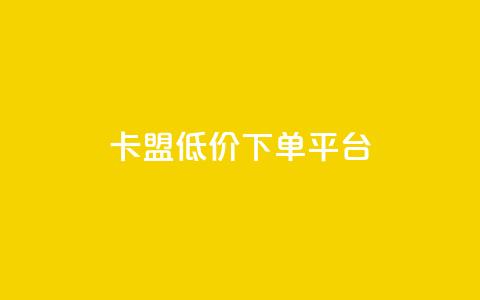 卡盟低价下单平台,qq点赞下单 - 刷会员永久稳定的网站 抖音粉丝淘宝搜什么内容  第1张 卡盟低价下单平台,qq点赞下单 - 刷会员永久稳定的网站 抖音粉丝淘宝搜什么内容  第1张
