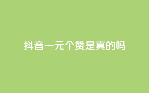 抖音一元100个赞是真的吗,拼多多最新bug无限刷 - 拼多多如何买助力 拼多多300提现全过程 第1张 抖音一元100个赞是真的吗,拼多多最新bug无限刷 - 拼多多如何买助力 拼多多300提现全过程 第1张
