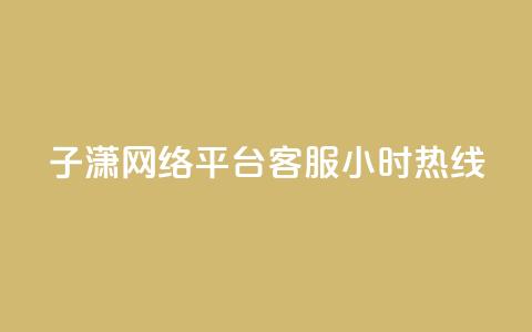 子潇网络平台客服24小时热线,免费领取黄钻一天 - 拼多多助力软件 拼多多下载安装免费 第1张 子潇网络平台客服24小时热线,免费领取黄钻一天 - 拼多多助力软件 拼多多下载安装免费 第1张