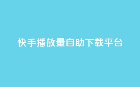 快手播放量自助下载平台,抖音快手24小时自助服务 - qq空间说说浏览量怎么打开的 快手粉丝满5000上限怎么增加  第1张 快手播放量自助下载平台,抖音快手24小时自助服务 - qq空间说说浏览量怎么打开的 快手粉丝满5000上限怎么增加  第1张
