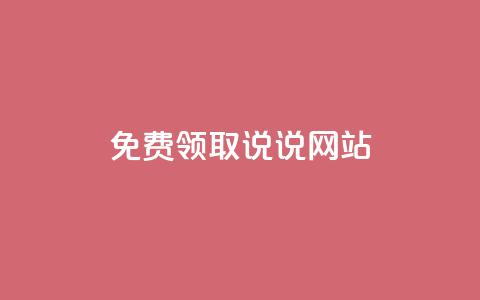QQ免费领取说说网站 - QQ卡盟低价下单  第1张 QQ免费领取说说网站 - QQ卡盟低价下单  第1张