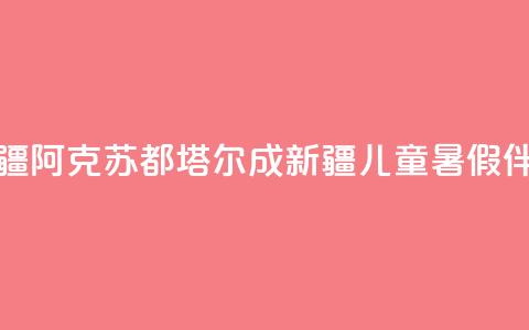 新疆阿克苏:都塔尔成新疆儿童暑假伴侣  第1张 新疆阿克苏:都塔尔成新疆儿童暑假伴侣  第1张