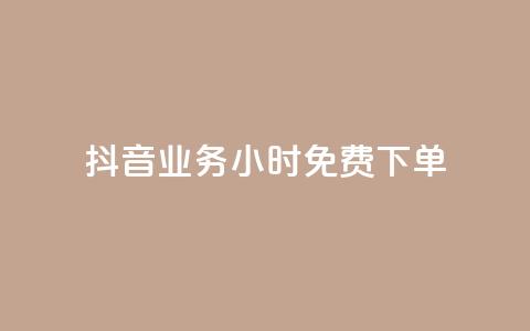 抖音业务24小时免费下单,1元涨100粉 - 今日头条粉丝怎么买的 抖音自动评论软件手机版  第1张 抖音业务24小时免费下单,1元涨100粉 - 今日头条粉丝怎么买的 抖音自动评论软件手机版  第1张