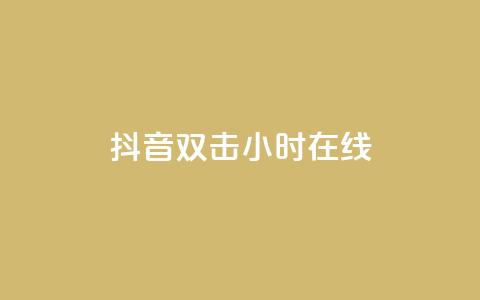 抖音双击24小时在线,赞自助平台24小时服务 - qq访客量增加网站 快手一元100个赞 第1张 抖音双击24小时在线,赞自助平台24小时服务 - qq访客量增加网站 快手一元100个赞 第1张