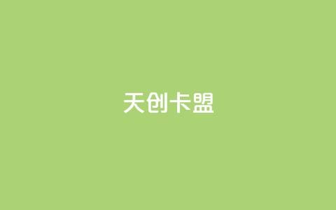 天创卡盟,QQ小号批发平台 - 免费公安查询网 QQ点赞卡盟  第1张 天创卡盟,QQ小号批发平台 - 免费公安查询网 QQ点赞卡盟  第1张