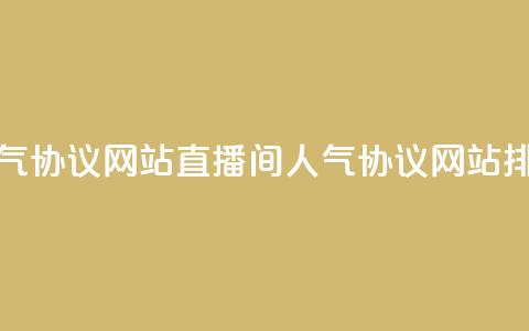 ks直播间人气协议网站(ks直播间人气协议网站排名)  第1张 ks直播间人气协议网站(ks直播间人气协议网站排名)  第1张