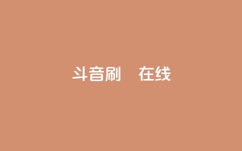 斗音刷讚在线24,qq免费领取空间访客500 - 拼多多助力24小时网站 产品功能的概述  第1张 斗音刷讚在线24,qq免费领取空间访客500 - 拼多多助力24小时网站 产品功能的概述  第1张