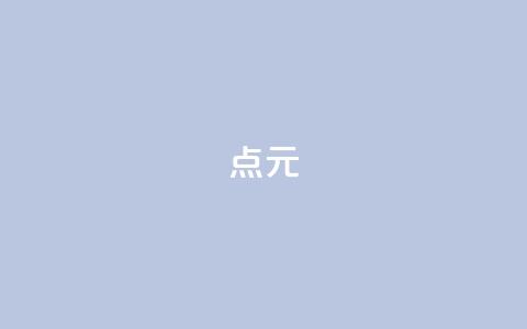 点1元100 - QQ会员卡盟网站  第1张 点1元100 - QQ会员卡盟网站  第1张