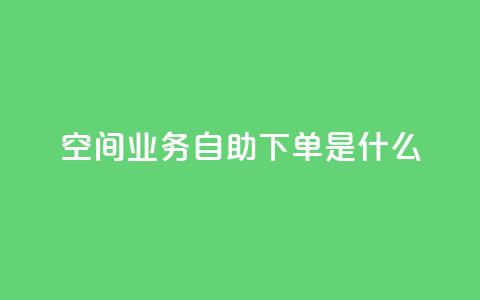 qq空间业务自助下单是什么,快手业务全网最低价 - 拼多多助力黑科技 拼多多助力最后不给了 第1张 qq空间业务自助下单是什么,快手业务全网最低价 - 拼多多助力黑科技 拼多多助力最后不给了 第1张