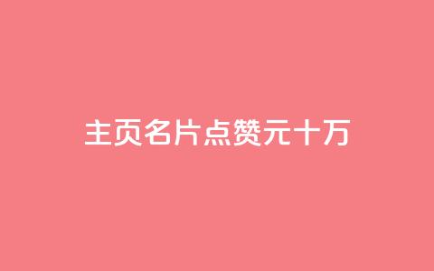 qq主页名片点赞1元十万,0元免费领取qq超级会员 - 爱Q技术自助下单 qq空间赞小店  第1张 qq主页名片点赞1元十万,0元免费领取qq超级会员 - 爱Q技术自助下单 qq空间赞小店  第1张