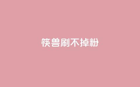 筷兽刷不掉粉,王者荣耀人气点赞购买平台 - 抖音粉丝上不去是什么原因 一元抖音点赞怎么买的  第1张 筷兽刷不掉粉,王者荣耀人气点赞购买平台 - 抖音粉丝上不去是什么原因 一元抖音点赞怎么买的  第1张