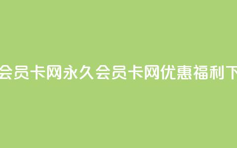 QQ永久会员卡网(QQ永久会员卡网-优惠福利)  第1张 QQ永久会员卡网(QQ永久会员卡网-优惠福利)  第1张