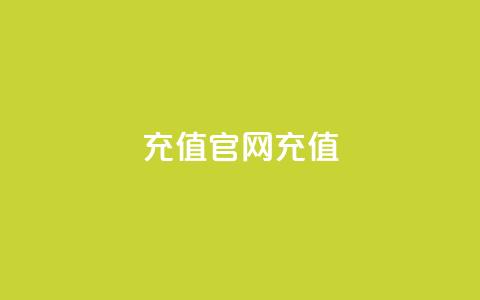 dy充值官网充值1:10,qq点赞秒自动下单24小时下单在线 - 点赞推广 快手务业网站平台24小时 第1张 dy充值官网充值1:10,qq点赞秒自动下单24小时下单在线 - 点赞推广 快手务业网站平台24小时 第1张