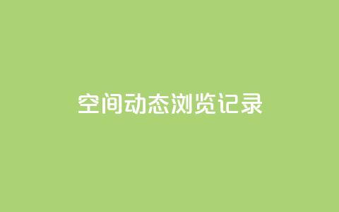 qq空间动态浏览记录,卡盟ks在线自助下单低价 - 拼多多助力软件 拼多多平台最新规则  第1张 qq空间动态浏览记录,卡盟ks在线自助下单低价 - 拼多多助力软件 拼多多平台最新规则  第1张