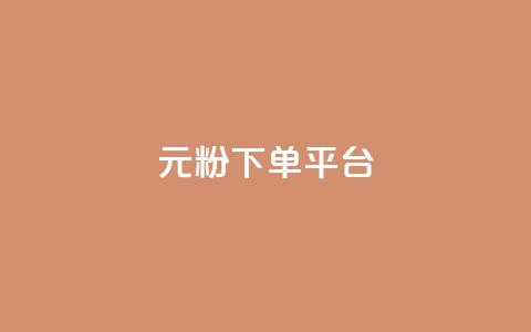 1元1000粉 下单平台,QQ免费点赞在线 - 卡盟业务下单 卡盟自动下单入口  第1张 1元1000粉 下单平台,QQ免费点赞在线 - 卡盟业务下单 卡盟自动下单入口  第1张