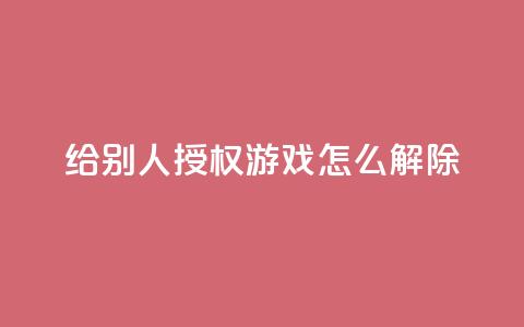 QQ给别人授权游戏怎么解除,抖音业务低价业务平台飞速粉 - qq空间访客量购买 彩虹系统正版授权  第1张 QQ给别人授权游戏怎么解除,抖音业务低价业务平台飞速粉 - qq空间访客量购买 彩虹系统正版授权  第1张
