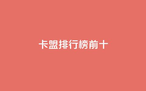 卡盟排行榜前十,qq名赞购买入口在哪里 - KS自定义评论网站 抖音1元1000赞  第1张