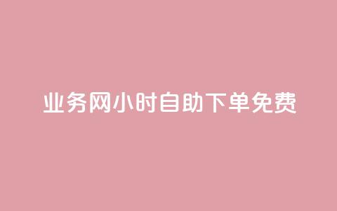 qq业务网24小时自助下单免费,qq免费领取说说赞100个 - 彩虹卡盟对接货源社区 快手热门神器最新版下载  第1张 qq业务网24小时自助下单免费,qq免费领取说说赞100个 - 彩虹卡盟对接货源社区 快手热门神器最新版下载  第1张