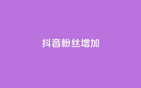 抖音粉丝增加,抖音粉丝24小时在线 - 抖音24小时自助服务 快手免费业务全网最低  第1张