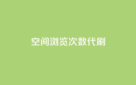 QQ空间浏览次数代刷 - 增加QQ空间浏览量代刷的最有效方法~ 第1张 QQ空间浏览次数代刷 - 增加QQ空间浏览量代刷的最有效方法~ 第1张