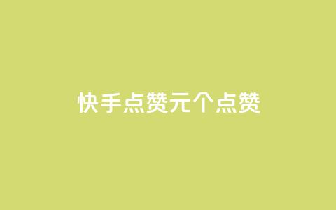 快手点赞1元100个点赞,QQ点赞一块钱1000点赞 - qq互赞秒到24 抖音充值官方钻石充值入口  第1张