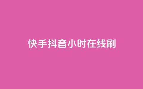 快手抖音24小时在线刷,快手免费上热门网站 - 抖音低价 抖音自助商城  第1张