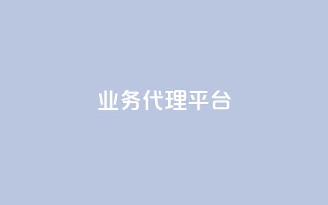qq业务代理平台,qq刷访客人数 - 拼多多帮助力 拼多多网商家版官网  第1张 qq业务代理平台,qq刷访客人数 - 拼多多帮助力 拼多多网商家版官网  第1张