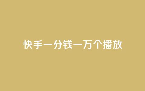 快手一分钱一万个播放,抖音免费平台 - 拼多多砍一刀网站 拼多多董事电话  第1张 快手一分钱一万个播放,抖音免费平台 - 拼多多砍一刀网站 拼多多董事电话  第1张