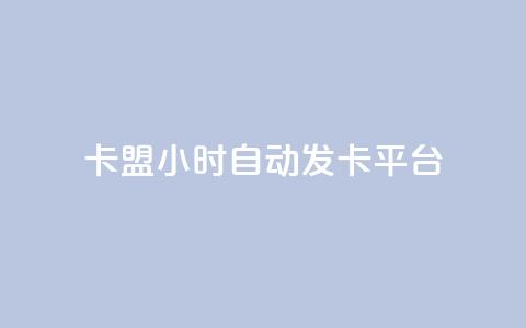 卡盟24小时自动发卡平台,qq说说赞空间说说的网站 - 抖音卡盟24小时自动发卡平台 抖音24小时在线下单网站  第1张 卡盟24小时自动发卡平台,qq说说赞空间说说的网站 - 抖音卡盟24小时自动发卡平台 抖音24小时在线下单网站  第1张