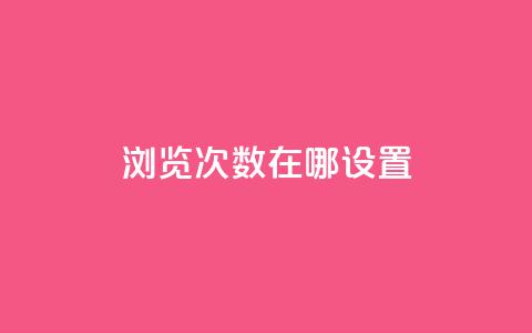 qq浏览次数在哪设置,自助下单全网最便宜 - 抖音24小时自助点赞下单 QQ免费领取5000赞  第1张 qq浏览次数在哪设置,自助下单全网最便宜 - 抖音24小时自助点赞下单 QQ免费领取5000赞  第1张