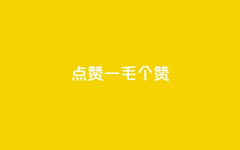 点赞一毛10000个赞,卡盟排行榜网站 - 抖音有效粉数量为什么不显示 网红云商城下载链接 第1张 点赞一毛10000个赞,卡盟排行榜网站 - 抖音有效粉数量为什么不显示 网红云商城下载链接 第1张