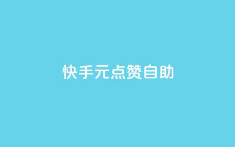 快手1元100点赞自助 - ks业务自助下单货源最低价  第1张 快手1元100点赞自助 - ks业务自助下单货源最低价  第1张