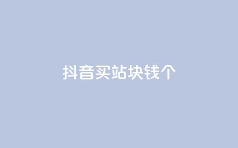 抖音买站0.5块钱100个,一元抖音点赞怎么买的 - 拼多多自动下单5毛脚本下载 拼多多怎么养号才不黑号  第1张 抖音买站0.5块钱100个,一元抖音点赞怎么买的 - 拼多多自动下单5毛脚本下载 拼多多怎么养号才不黑号  第1张