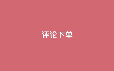 dy评论下单,QQ会员钻卡盟 - 爱Q技术自助下单 qqvip永久刷  第1张 dy评论下单,QQ会员钻卡盟 - 爱Q技术自助下单 qqvip永久刷  第1张