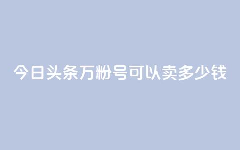 今日头条万粉号可以卖多少钱,抖音苹果手机官网充值 - qq主题绝版永久免费链接大全 点赞助手app下载 第1张 今日头条万粉号可以卖多少钱,抖音苹果手机官网充值 - qq主题绝版永久免费链接大全 点赞助手app下载 第1张