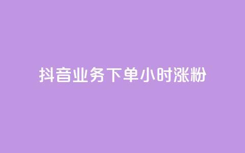 抖音业务下单24小时涨粉,快手评论自助平台有哪些 - 名片自动生成器 QQ秒赞10 第1张 抖音业务下单24小时涨粉,快手评论自助平台有哪些 - 名片自动生成器 QQ秒赞10 第1张