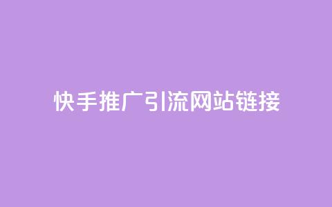 快手推广引流网站链接,秒赞qq秒赞免费软件 - 抖音秒刷最低网站 QQ免费名片最新链接 第1张 快手推广引流网站链接,秒赞qq秒赞免费软件 - 抖音秒刷最低网站 QQ免费名片最新链接 第1张
