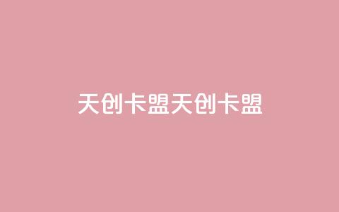 天创卡盟(天创卡盟-专业SEO优化技巧)  第1张 天创卡盟(天创卡盟-专业SEO优化技巧)  第1张
