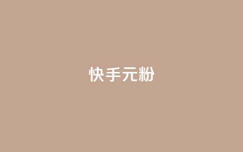 快手3元1000粉,ks直播间人气在线下单 - 秒赞QQ空间 抖音业务24小时在线下单商城 第1张 快手3元1000粉,ks直播间人气在线下单 - 秒赞QQ空间 抖音业务24小时在线下单商城 第1张