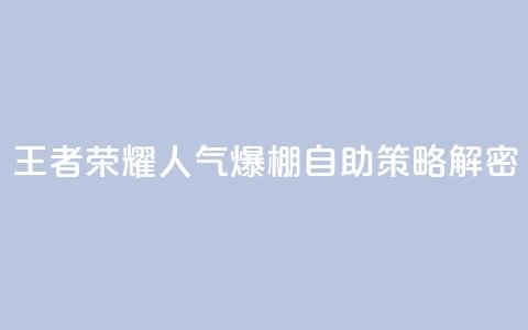 王者荣耀人气爆棚 自助策略解密  第1张
