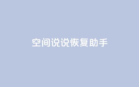 QQ空间说说恢复助手,qq会员自动续费是用什么续费 - 拼多多自助下单 吞刀机制是什么 第1张 QQ空间说说恢复助手,qq会员自动续费是用什么续费 - 拼多多自助下单 吞刀机制是什么 第1张
